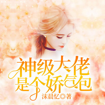 神级大佬是个娇气包 神级大佬是个娇气包