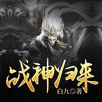 战神归来