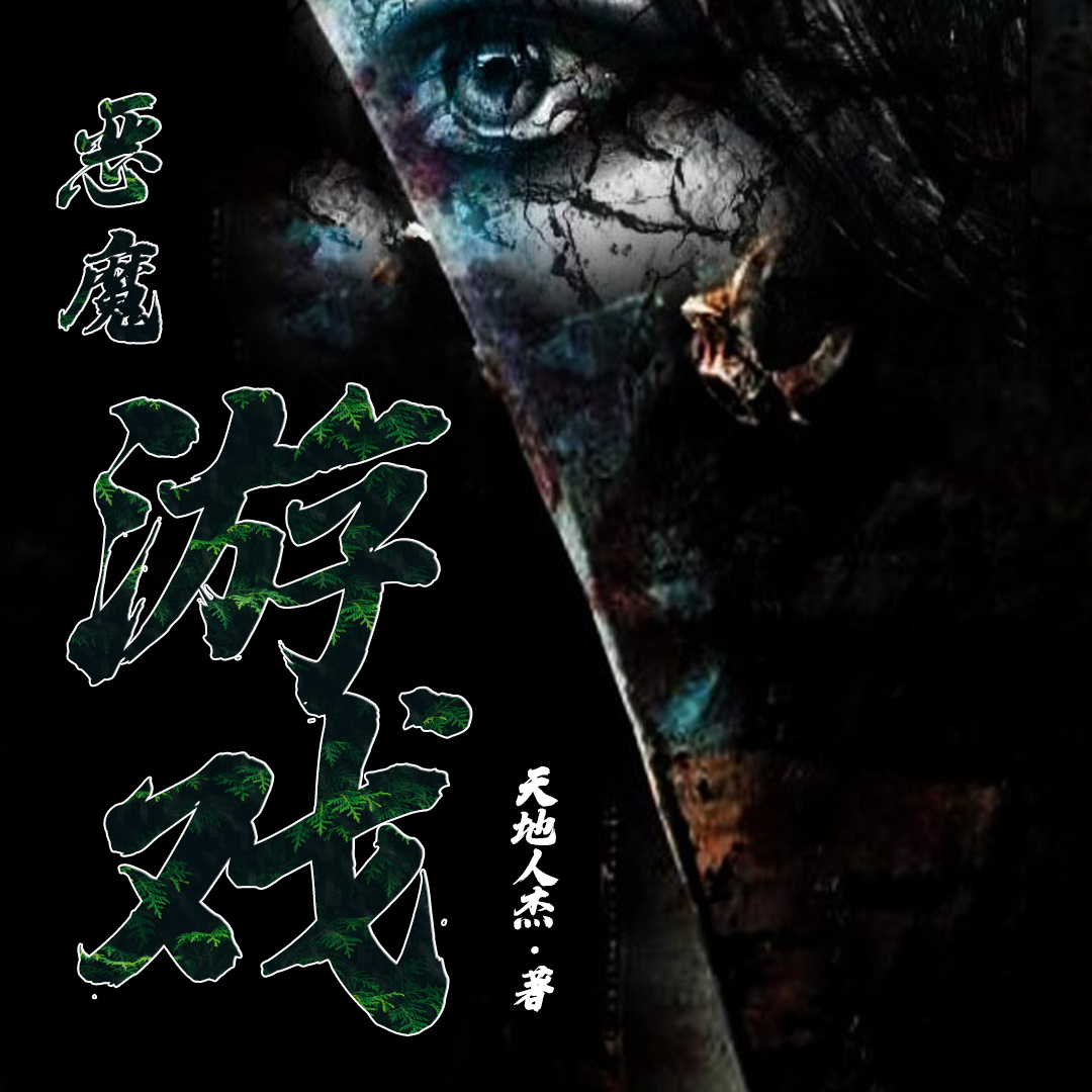 恶魔游戏
