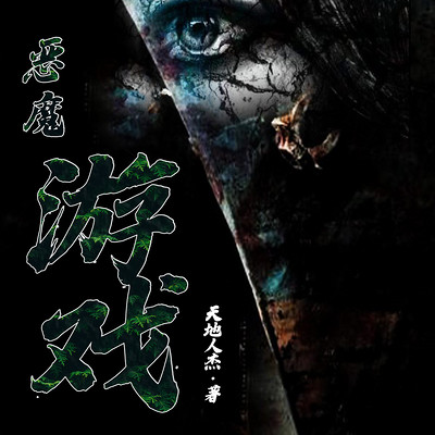 恶魔游戏 恶魔游戏