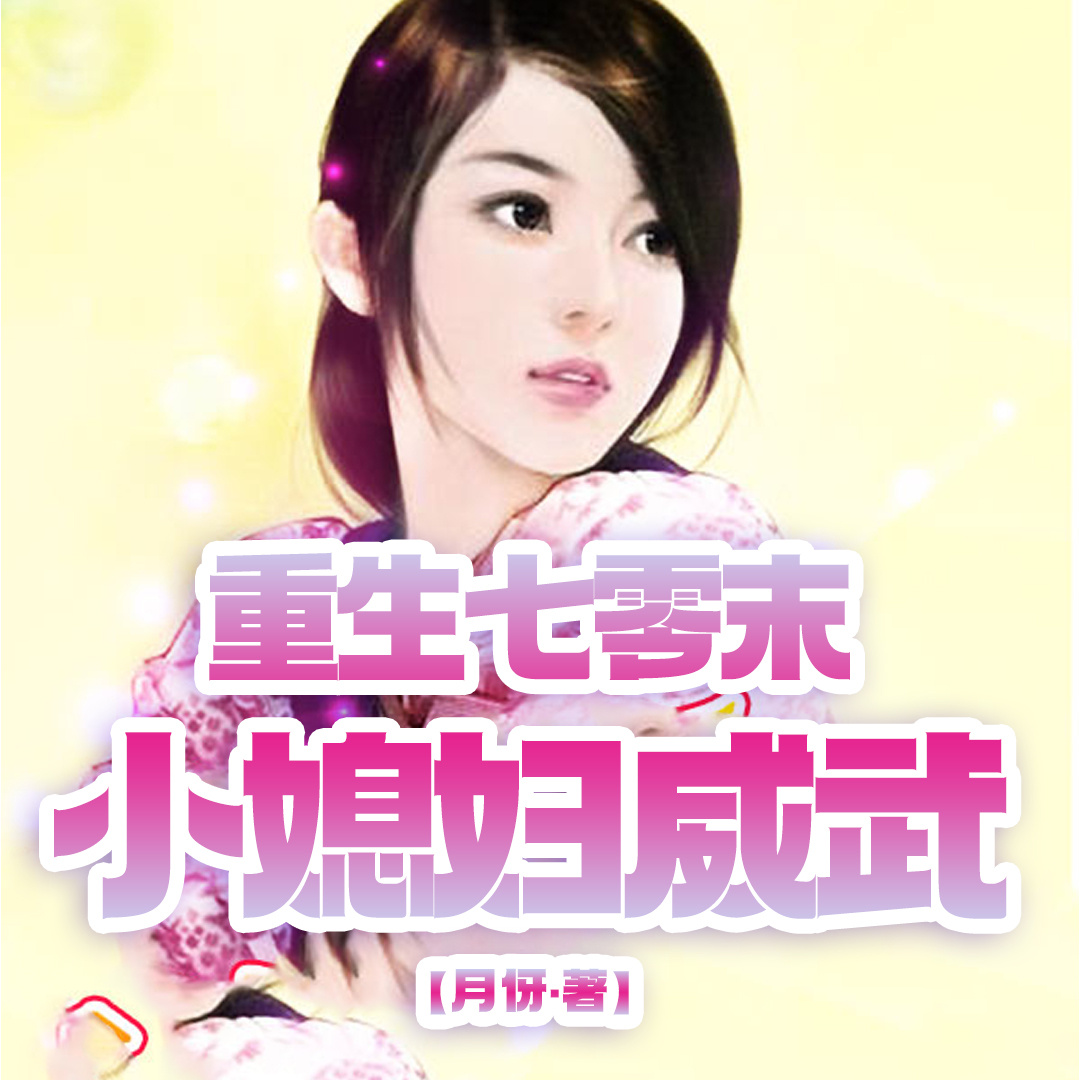 重生七零末：小媳妇威武