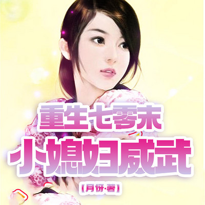 重生七零末:小媳妇威武 重生七零末:小媳妇威武