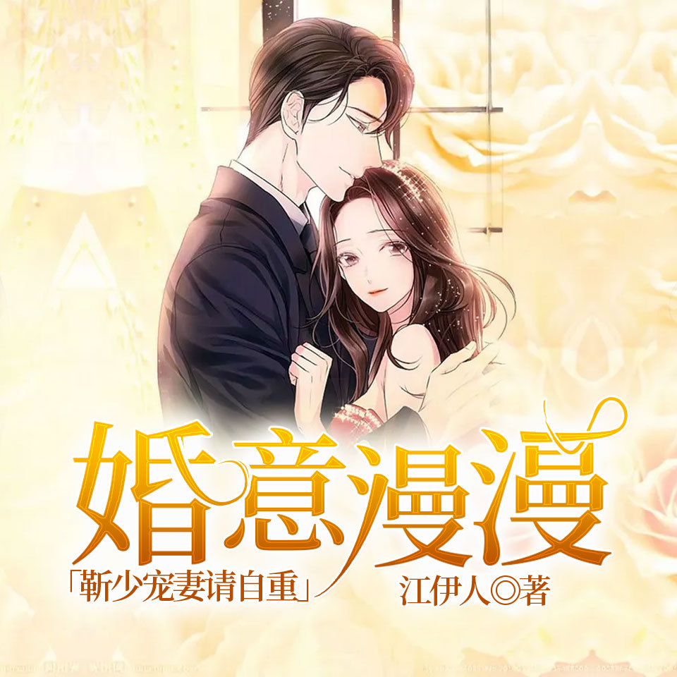 婚意漫漫：靳少宠妻请自重