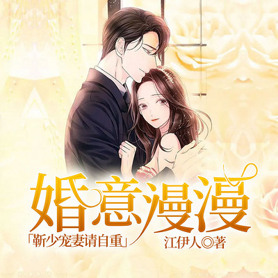婚意漫漫:靳少宠妻请自重 婚意漫漫:靳少宠妻请自重