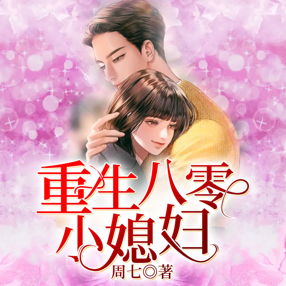 重生八零小媳妇