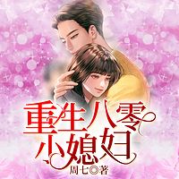 重生八零小媳妇