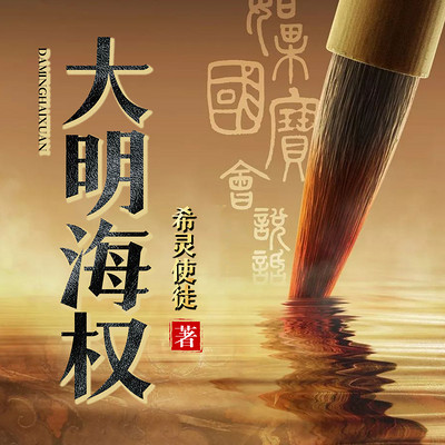 大明海权 大明海权