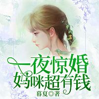 一夜惊婚：妈咪超有钱