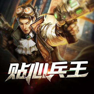 贴心兵王 贴心兵王