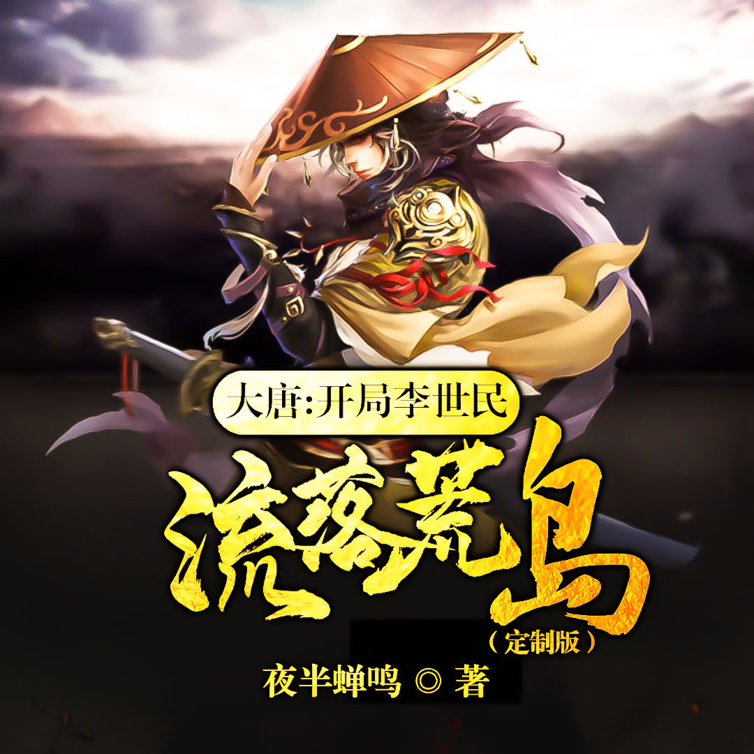 大唐开局李世民流落荒岛