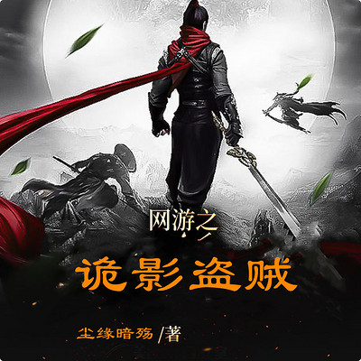 网游之诡影盗贼 网游之诡影盗贼