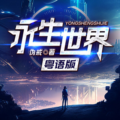 永生世界(粤语) 永生世界(粤语)