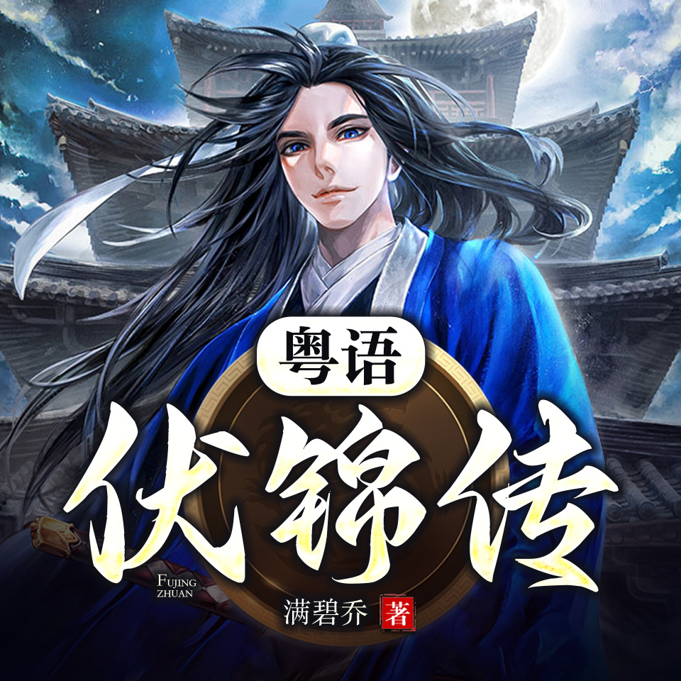 伏锦传（粤语）