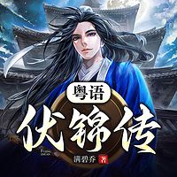 伏锦传（粤语）