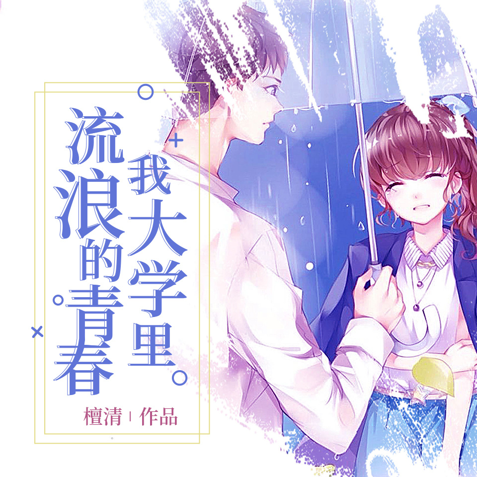 我大学里流浪的青春——刹那芳华