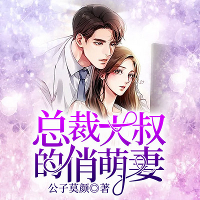 总裁大叔的俏萌妻 总裁大叔的俏萌妻