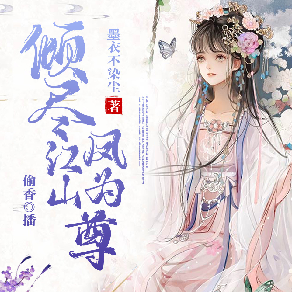 倾尽江山，凤为尊