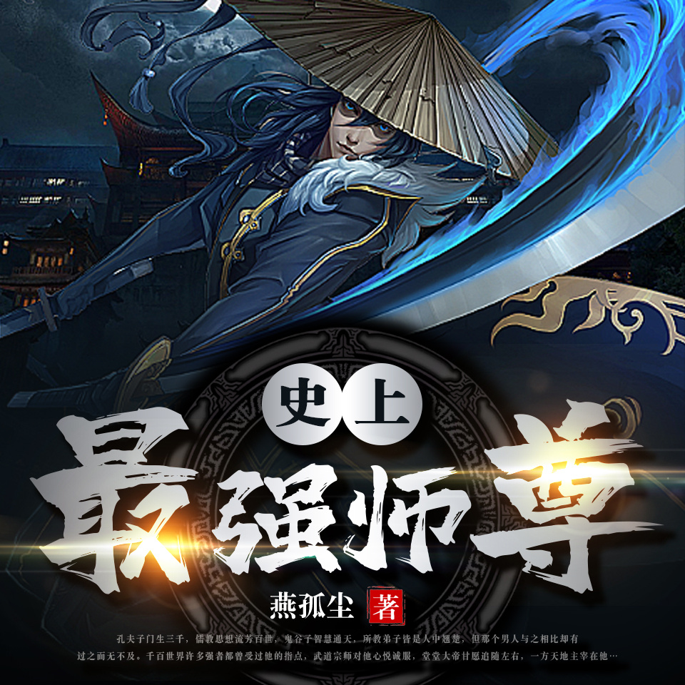 史上最强师尊