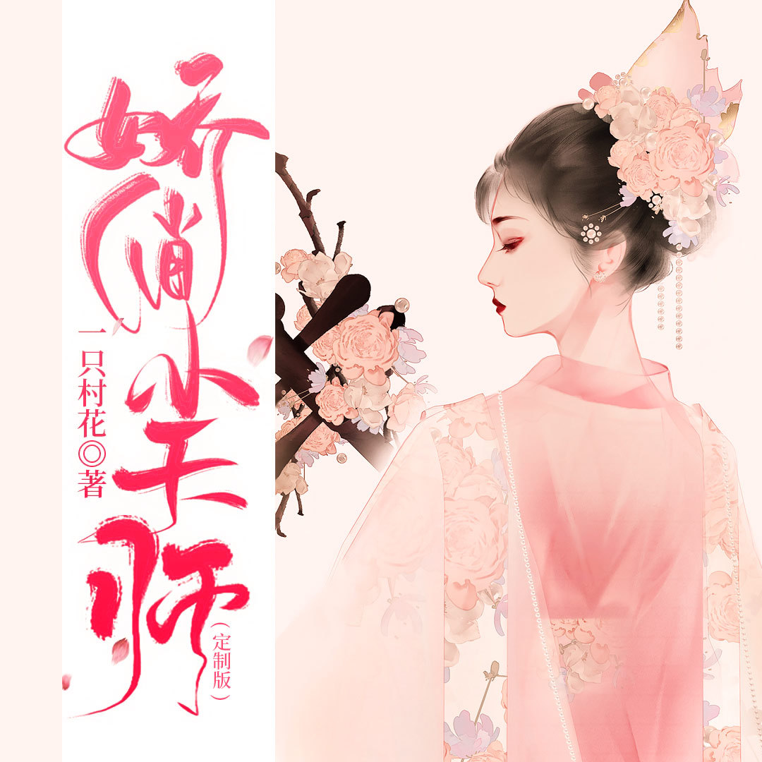 娇俏小天师（原名鬼王大人别烦我）