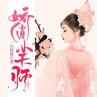 娇俏小天师（原名鬼王大人别烦我）