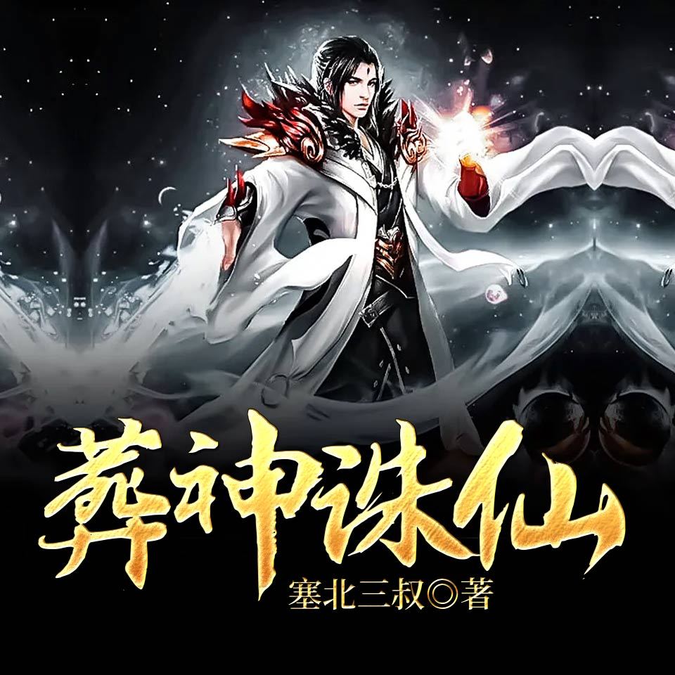 葬神诛仙