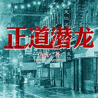 正道潜龙