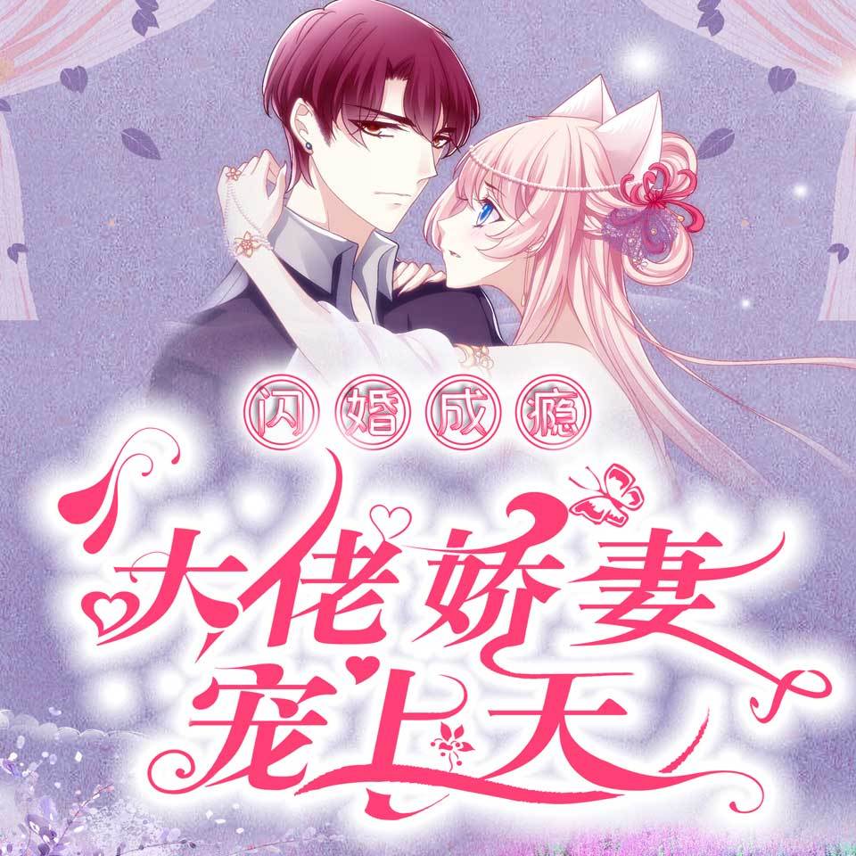 闪婚成瘾：大佬娇妻宠上天