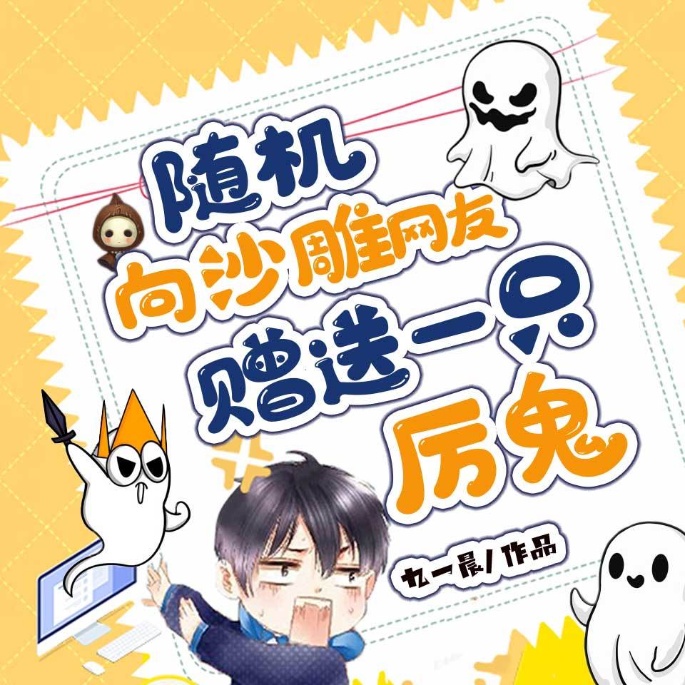 随机向沙雕网友赠送一只厉鬼