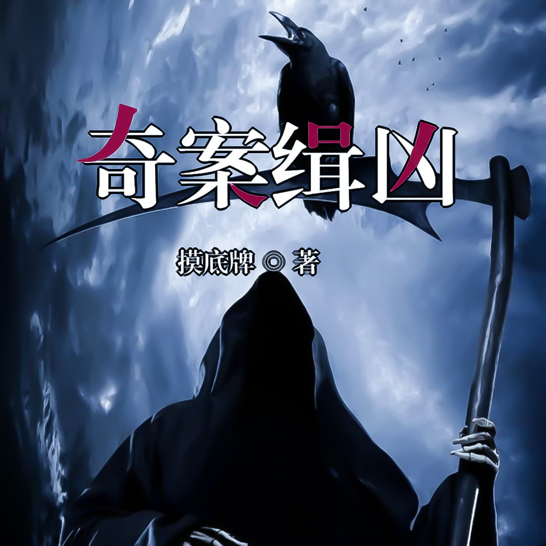 奇案缉凶
