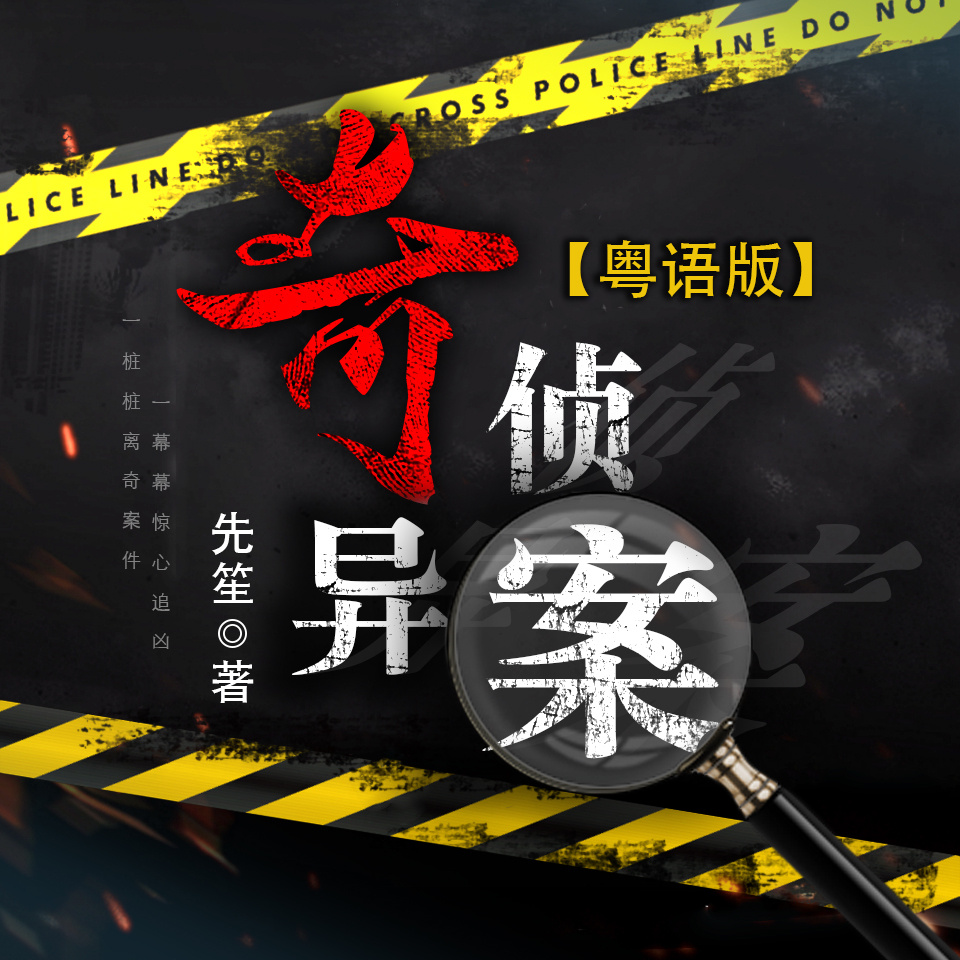 奇侦异案