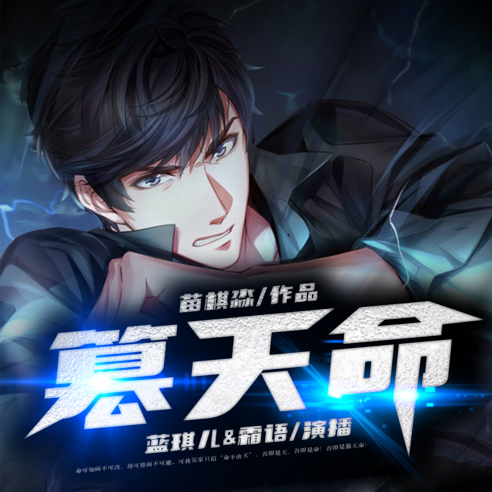 篡天命