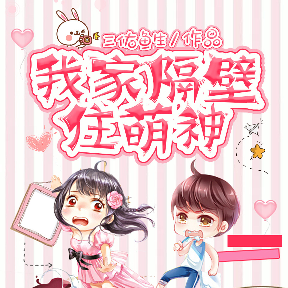 我家隔壁住萌神