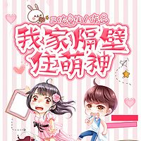 我家隔壁住萌神