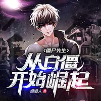 僵尸先生从白僵开始崛起