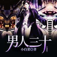 男人三十