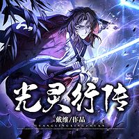 光灵行传