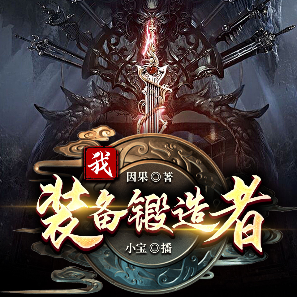 我，装备锻造者