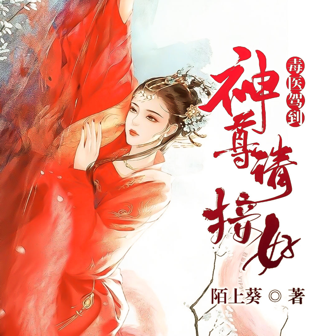 毒医驾到：神尊请接好
