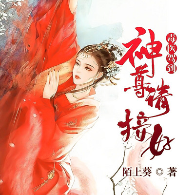 毒医驾到：神尊请接好
