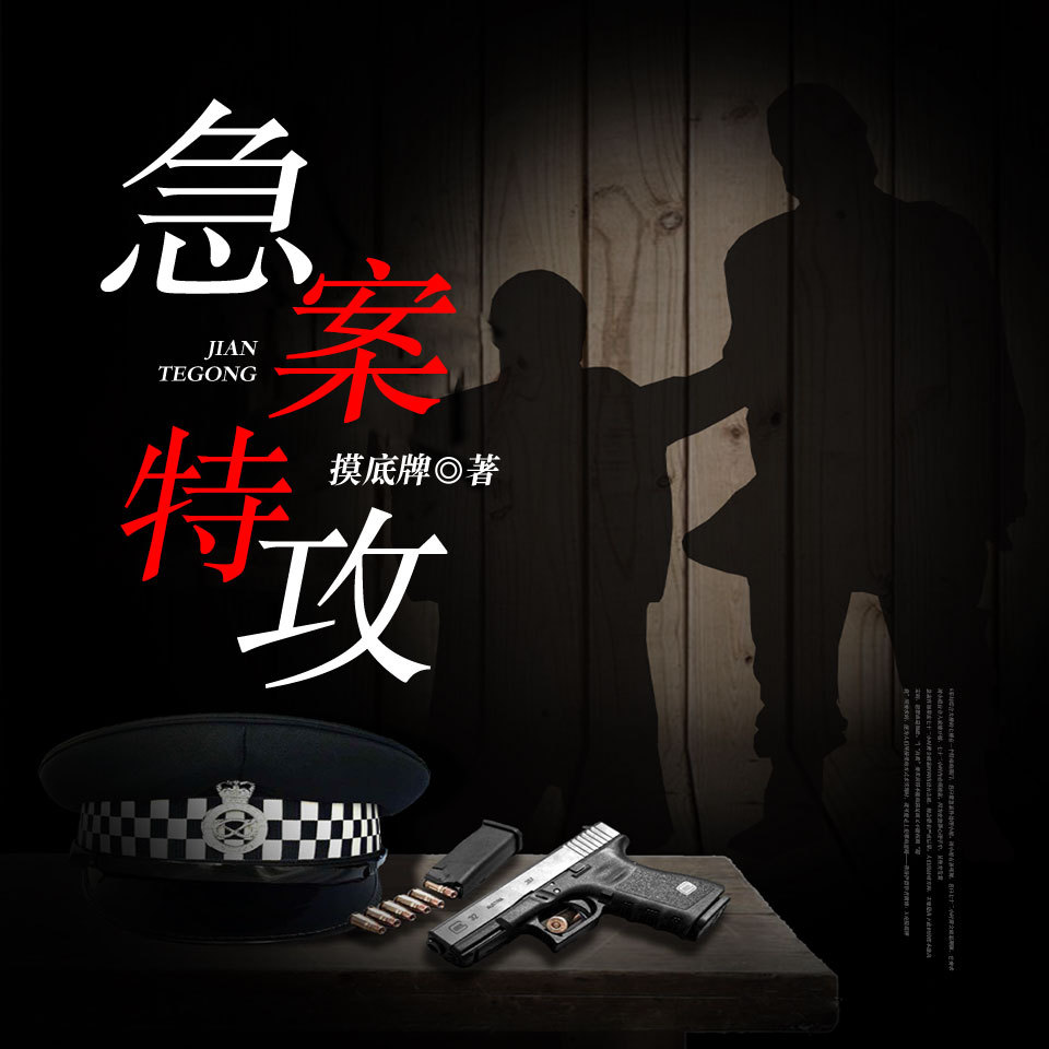 急案特攻