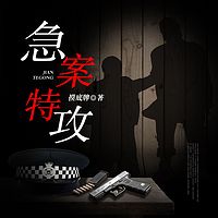 急案特攻