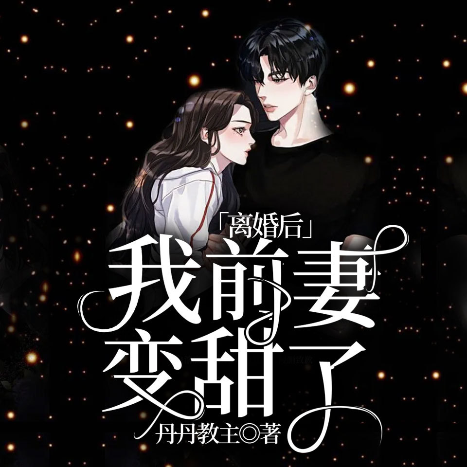 离婚后，我前妻变甜了