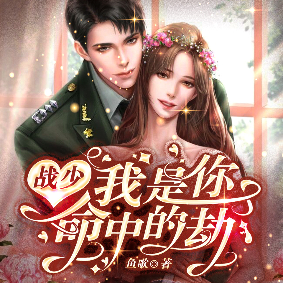 战少，我是你命中的劫
