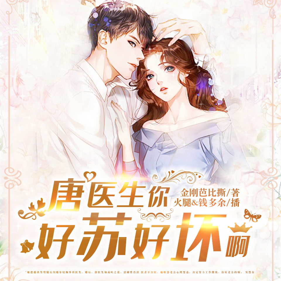 唐医生，你好苏好坏啊