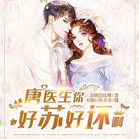 唐医生，你好苏好坏啊