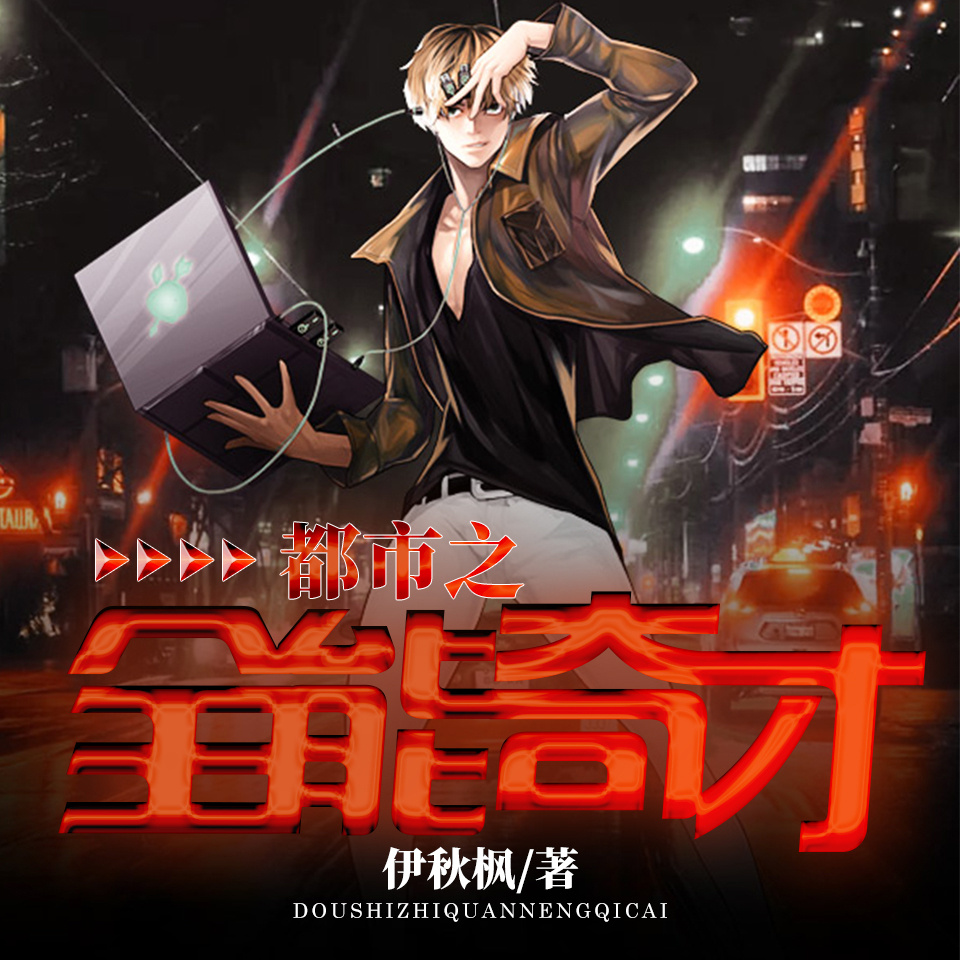都市之全能奇才