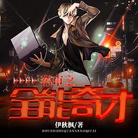都市之全能奇才