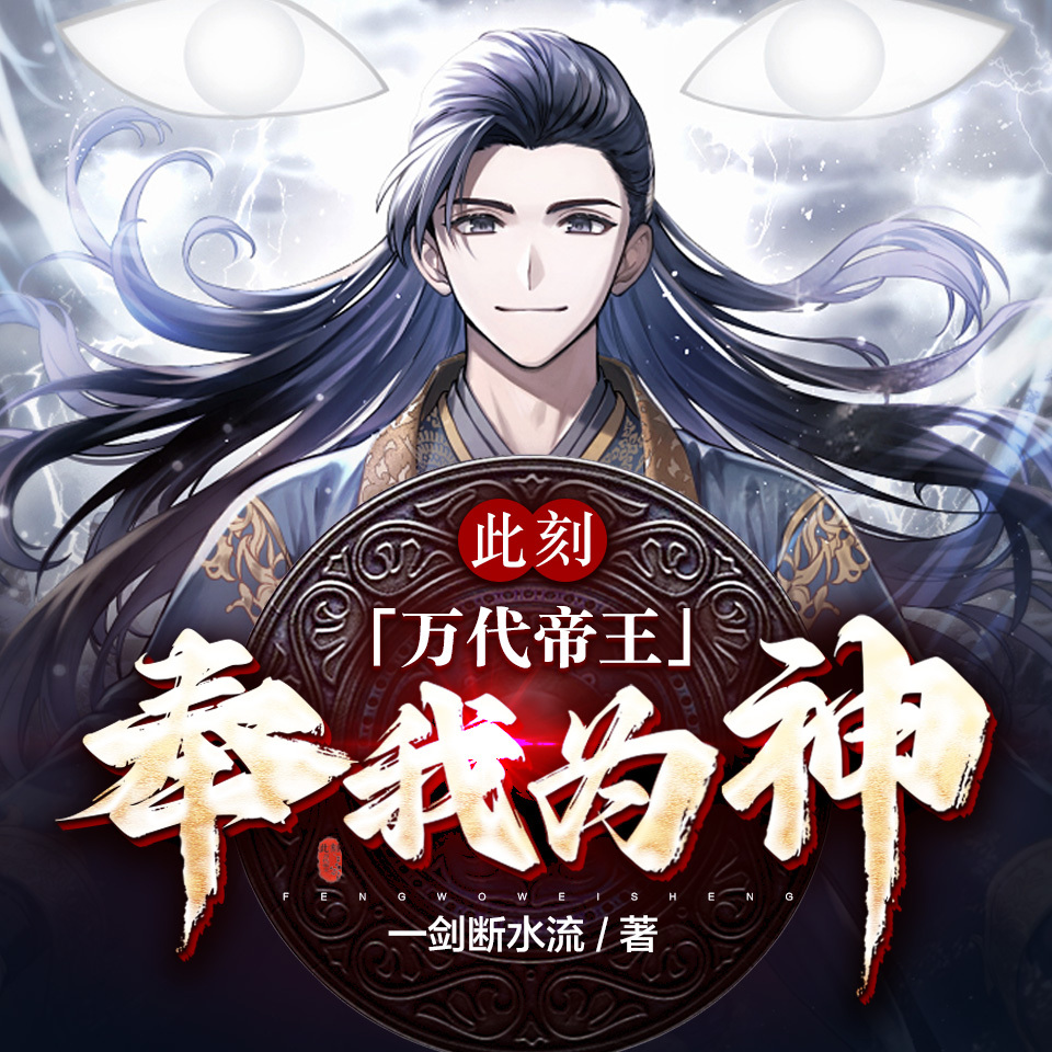 此刻，万代帝王，奉我为神！