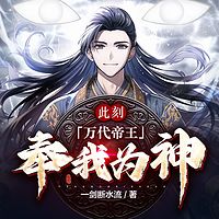 此刻，万代帝王，奉我为神！