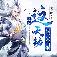 道友，这天劫可不兴当啊